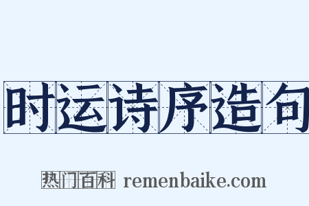 时运诗序造句是什么意思的图片